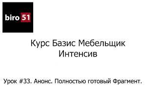 Урок #33. Анонс. Полностью готовый Фрагмент. Базис Мебельщик Онлайн 2023. Интенсивный курс.