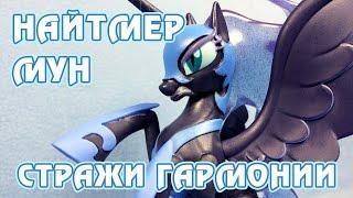 Найтмер Мун - Стражи гармонии - обзор фигурки Май Литл Пони (My Little Pony)