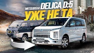 ОБЗОР MITSUBISHI DELICA D:5МИНИВЭН С ВНЕДОРОЖНЫМ ПРОШЛЫМ / РАНЬШЕ БЫЛО ЛУЧШЕ?