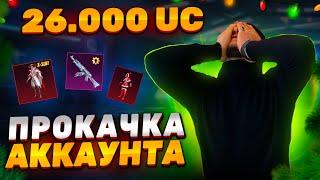 МЕГА-ПРОКАЧКА АККАУНТА НА 26000UC ПОДПИСЧИКУ В PUBG MOBILE #прокачка #pubgmobile #пубгмобайл #ibra