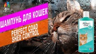 Шампунь для кошек Perfect Coat Shed Control | Perfect Coat Shed Control review