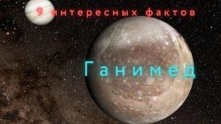 Спутник Юпитера Ганимед интересные факты \ Спутники планет в Солнечной системе.