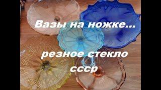 Стеклянные вазы. Цветное стекло ссср . У вас тоже такие были!!