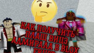 "ROBLOX"Как получить плащ вицэ адмирала в игре BLOX FRUIT???