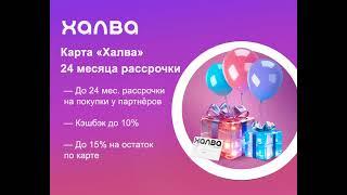 халава карта 24 месяца рассрочки