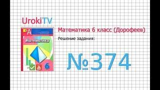 Задание №374 - ГДЗ по математике 6 класс (Дорофеев Г.В., Шарыгин И.Ф.)