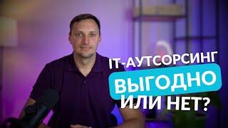 Что такое it аутсорсинг