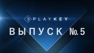 Playkey. Видеоблог. Выпуск №5