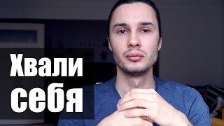 Что будет если хвалить себя?