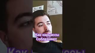 как нарциссы привлекают внимание и пингуют #нарцисс #нрл