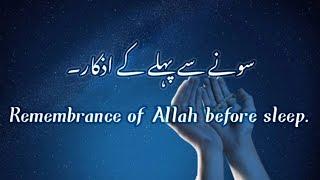 Sone se pehle ke Azkar ( Adhkar before sleeping) Hisnul Muslim|