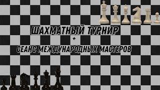 Влог: Шахматы в действии. Международные мастера дают сеанс на 10 и 13 досок одновременно