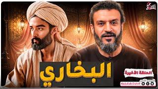 عبدالله الشريف | الحلقة الأخيرة | البخاري | الموسم الثامن