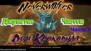 Neverwinter. Компания "Джунгли Чалта". Часть 3. Дом Крокодила. Ому.