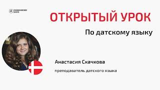 Открытый онлайн-урок датского языка с Анастасией Скачковой 27.09.2024