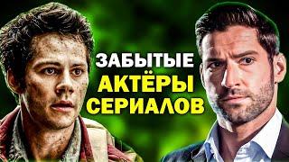 Где они?! ЗАБЫТЫЕ АКТЁРЫ ИЗВЕСТНЫХ СЕРИАЛОВ - Куда исчезли и чем занимаются сейчас?