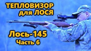 Всё о карабине Лось-145 | Часть 7.  Тепловизионный прицел Yukon Nordforce XQ30