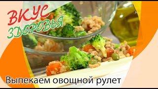 Как приготовить овощной рулет? | Вкус здоровья