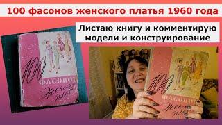 100 фасонов женского платья 1960 г. Листаю книгу и комментирую модели и разбираю конструирование