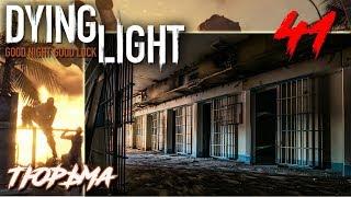 Dying Light ПРОХОЖДЕНИЕ С РУССКОЙ ОЗВУЧКОЙ #41 Тюрьма