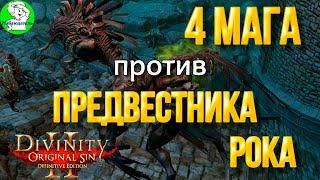 Divinity Original Sin 2 DE - Предвестник рока. Квест Альмиры и дополнительные очки действия.