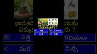 im interesting GK fact Telugu  questions and answers general knowledge education content #gkfacts gk