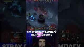 СТРЕЙ ДЕЛАЕТ РАМПАГУ НА ТРОЛЕ В СОЛО #stray228 #dota2 #гачи #стрей228 #стрим