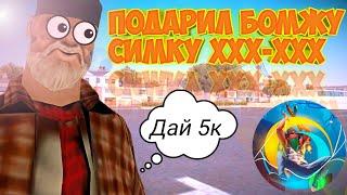 Подарил бомжу сим-карту за 200кк в GTA Samp | Online RP