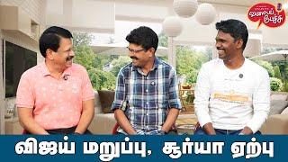 Valai Pechu | விஜய் மறுப்பு, சூர்யா ஏற்பு | Video 2651 | 18th Oct 2024