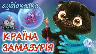 АУДІОКАЗКА НА НІЧ - "КРАЇНА ЗАМАЗУРІЯ"  Виховання казкою | Кращі аудіокниги дітям українською 