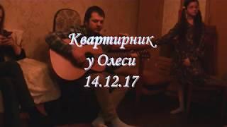 Квартирник у Олеси, 14.12.17