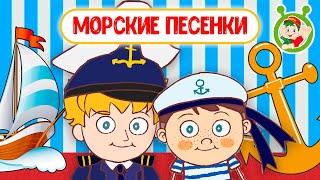 МОРСКИЕ ПЕСЕНКИ  МУЛЬТиВАРИК ТВ  ПЕСЕНКИ ДЕТСКОГО САДА  СБОРНИК ПЕСЕН МУЛЬТИКОВ 0+