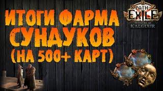 Итоги фарма "дорогих" сундуков (тесты на 500+ карт) | PoE 3.25 Settlers of Kalguur