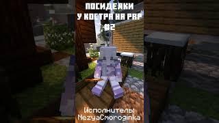 Посиделки у костра на PLASMO RP (Исполнитель NezyaCmoroginka)