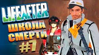 ЛАЙФ АФТЕР ШКОЛА СМЕРТИ! ПРОХОДИМ 61-70 ЭТАЖ! | LifeAfter школа смерти #7