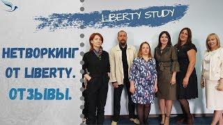 Нетворкинг от Liberty. Отзывы.