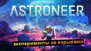 astroneer PATCH 182 читы куча динамита - эксперименты со взрывами