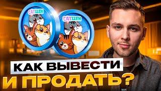 КАК ВЫВЕСТИ CATIZEN НА БИРЖУ И ПРОДАТЬ?