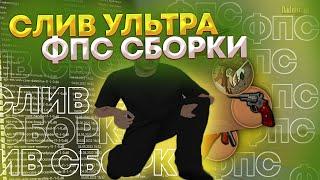 СЛИВ УЛЬТРА ФПС АПНУТОЙ СБОРКИ для КАПТОВ ! l Radmir Rp (CRMP)