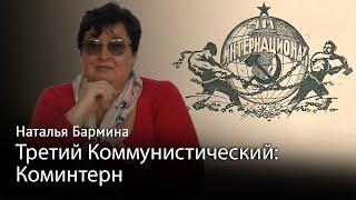 Третий Коммунистический: Коминтерн