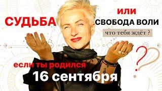 Матрица судьбы. о чем говорит дата рождения 16 сентября. цель и ресурсы для ее достижения.