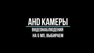  Ahd КАМЕРЫ видеонаблюдения (5МП): какие купить? [Видеонаблюдение от GlazGo-Video]