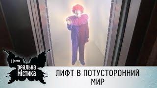 Лифт в потусторонний мир | Реальная мистика