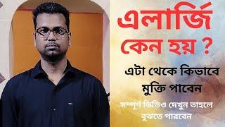 এলার্জি কি ? কেন হয় ? কিভাবে এই সমস্যা থেকে মুক্তি পাবেন ।