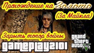 GTA 5 100% ЗОЛОТО Зарыть топор войны (за Майкла)