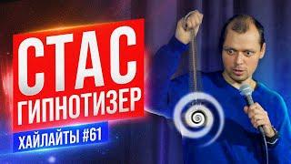 Каково быть Гипнотизером | Виктор Комаров | Stand Up Импровизация #61