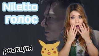 Fresh Out Monday | Reacting To NILETTO - Голос