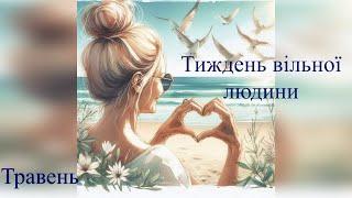 Знову іграшки і ажури в травневому тижні вільної людини.