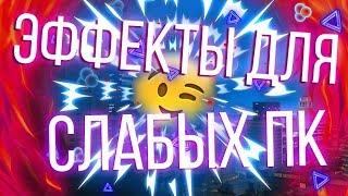 ПuЗДАТЫЕ, ОПТИМИЗИРОВАННЫЕ ЭФФЕКТЫ ДЛЯ СЛАБЫХ ПК + HD BLOOD | GTA SAMP + MY SAMP.DLL