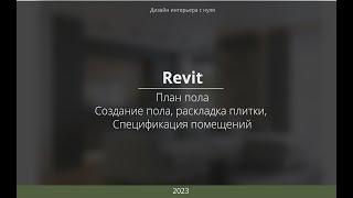 Revit. Создание плана пола